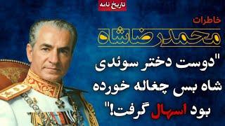 ناگفته‌های روابط خصوصی شاه و فرح از زبان امیر اسدالله  از پول دادن شاه به افغانستان تا دختر سوئدی