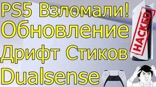 SONY ОБГАДИЛАСЬ 5 ВЗЛОМАЛИ PS5 PRO НЕ БУДЕТ ОБНОВЛЕНИЕ ДРИФТ СТИКОВ DUALSENSE