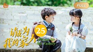 【ENG SUB】《请成为我的家人》EP25：我们离婚吧｜萌娃神助攻“兔妈狼爸”结成正果 Please Be My Family  MangoTV