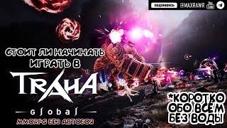 Traha Global Стоит ли начинать играть ?