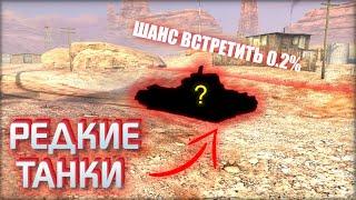 Вы НЕ УВИДИТЕ эти ТАНКИ в рандоме   Самые редкие танки в WoT Blitz  Tanks Blitz