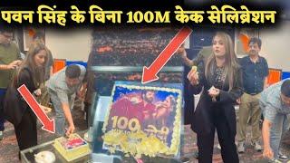 पवन सिंह क्यों नहीं सेलिब्रेशन में गए। देखिए वीडियो क्वीन शालिनी का 100M केक सेलिब्रेशन 