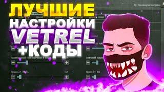 ВЕТРЕЛ ПОКАЗАЛ ЛУЧШИЕ НАСТРОЙКИ ПУБГ МОБАЙЛ РАСКЛАДКА И ЧУВСТВИТЕЛЬНОСТЬ + КОДЫ