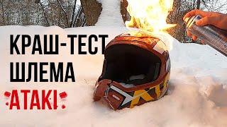 Предел прочности шлема ATAKI Rampage JK801  Краш Тест