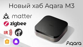 #73 Новый Matter-хаб Aqara M3 – разбираемся с Ark 2.0 и интеграциями в HomeKit и Алису