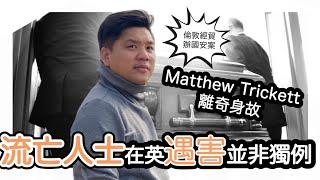 開啟字幕 突發：倫敦經貿辦國安案Matthew Trickett離奇身故！流亡人士在英遇害並非獨例，20240521