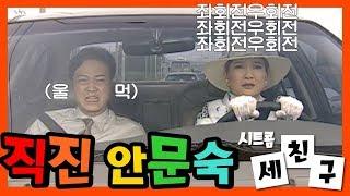 시트콤 세 친구 Three Friends 배꼽잡는 안문숙의 도로주행 우회전 좀 해.. 그게 뭔데.. 그거 어떻게 하는 건데 ㅠㅠㅠ