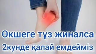 Өкшеңіз қатты ауырсаөкшеге тұз жиналса осыны жасаңыз2мықты әдіс