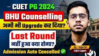 CUET PG 2024 BHU Counselling Last Round नहीं हुआ तो क्या होगा? अभी तो Upgrade कर दिया है  Admission