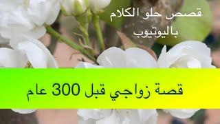 1340- قصة زواجي قبل 300 عام