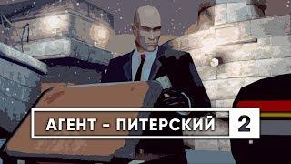 HITMAN 2 Бесшумный Убийца - СПИДРАН ОБЗОР ЧАСТЬ 2