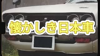 シンオヤジの、懐かしき日本車．旧車、、今では希少な車、出た頃は不人気