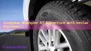 Goodyear Wrangler AT Adventure with kevlar #ПроШины