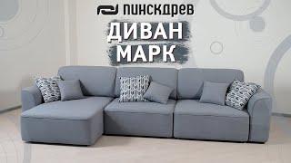 Угловой диван «Марк» от Пинскдрев Белорусская мебель