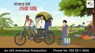 বাজারে চাই সেরা মাছ  Bangla cartoon  বাংলা কার্টুন  AFX Animation
