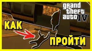 КАК ЗАЛЕЗТЬ В ВЕРТОЛЕТ НА ПОСЛЕДНЕЙ МИССИИ В GTA 4