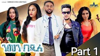 New Eritrean Series Movie 2024 Nmen Bedile Part 1 ንመን በዲለ  1 ክፋል  by Gebrab eyasu maynizi