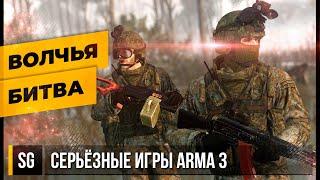 МИССИЯ ВОЛЧЬЯ БИТВА • ArmA 3 Серьёзные игры 2K