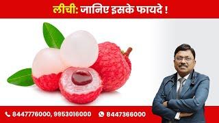 Health benefits of Litchi Lychee  By Dr. Bimal Chhajer  Saaol