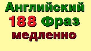 🟢 188 Английские фразы. ОЧЕНЬ Медленное и Четкое произношение Английский на слух для начинающих