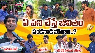 ఈ పని చేస్తే జీవితం సంకనాకి పోతది రా....  FUNNY PUBLIC REACTIONS  HAR EK MAAL