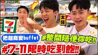 【小吳】狂！直接把超商變buffet 『7-ELEVEN吃到飽2小時爽吃！會花多少錢』食物狂掃！手搖飲隨便喝！到底能吃多少～ft.7-ELEVEN