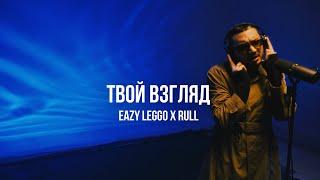 Eazy Leggo x Rull - Твой взгляд  Curltai Live