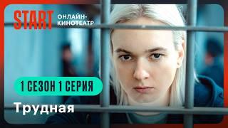 Трудная  1 сезон 1 серия  Смотрите на START @START_SHOWS