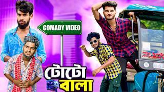 টোটো বালা comedy video  toto wala comedy video  bongluchcha video  bonglucha  bl