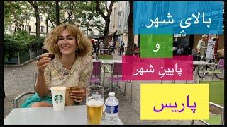 بریم پایینِ شهر پاریس و بعد هم بالای شهرش که رستوران‌های ایرانیِ پاریس هم اونجا هستن