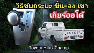 วิธีขับ กระบะ เกียร์ออโต้ ขึ้นเขา-ลงเขา ขับยังไงให้ปลอดภัย  วิธีขับ Toyota Hilux Champ Auto ขึ้นเขา