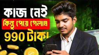 ১ কাজে = ২৫ টাকা.. ৯৯০ টাকা পেলাম Free Income Site 2024  Freelancing  Online Income bd