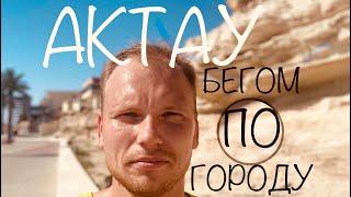 Беговой туризм Актау Казахстан