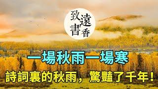 一場秋雨一場寒，詩詞裏的秋雨，驚豔了千年！一生一定要讀一次！-致遠書香