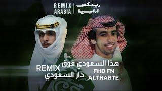 هاذا السعودي - ARAB REMIX  Althabte