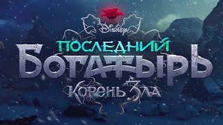 Последний Богатырь. Корень зла. Официальный трейлер