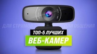 ТОП 5. Лучшие веб-камеры для видеосвязи стримов и записи видео  Рейтинг 2022 года