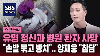 유명 정신과 의사 믿었는데 방치 환자 사망…양재웅 참담한 심정  SBS  스브스픽