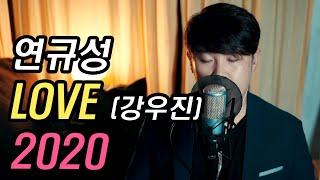 연규성 - LOVE러브 강우진 2020 커버cover 락타운 시절 많은 분들의 사랑을 받았던 그 레전드 곡 LOVE 를 다시 불러보았습니다.