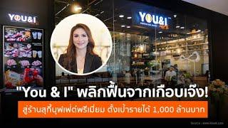 You & I พลิกฟื้นจากเกือบเจ๊ง สู่ร้านสุกี้บุฟเฟ่ต์พรีเมี่ยม ตั้งเป้ารายได้ 1000 ล้านบาท