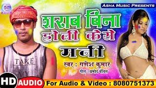 2019 #फिर से आ गया गणेश कुमार मोदी  का सुपरहिट होली गीत #शराब बिना होली कैसे मनी #Asha Music