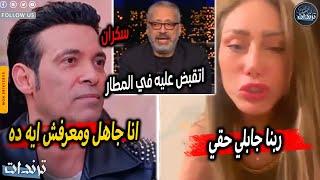 اعترف بكل حاجة. تصريحات سعد الصغير واعترافات غريبه امام النيابة وتقرير الطب الشرعي ينصف ريهام سعيد