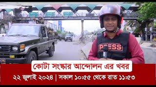 কোটা সংস্কার আন্দোলনের ৮ ঘন্টা ২৬ মিনিটের ভিডিও  ২২ জুলাই ২০২৪ সকাল ১০৫৫ থেকে রাত ১১৫৩ SOMOY TV