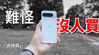 Pixel 9 Pro XL：還差最後一塊拼圖｜彼得森