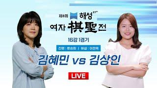 20241007  김혜민 vs 김상인ㅣ제8회 해성 여자기성전 16강 1경기