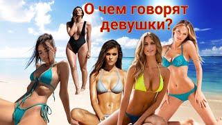 О чем говорят девушки?