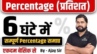 Complete Video of Percentage by Ajay Sir  Percentage प्रतिशत For SSC CGL CHSL MTS RAILWAY etc