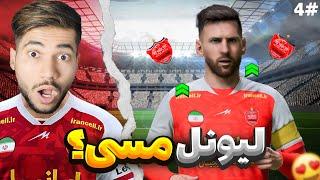 لیونل مسی به پرسپولیس پیوست؟ #4