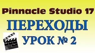 Pinnacle Studio 17 как вставить переходы между клипами