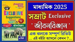 samrat exclusive class 10  জীবনবিঞ্জান Book Review  samrat exclusive suggestion book 2025.